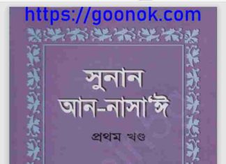 সুনান আন নাসাঈ pdf বই ডাউনলোড সুনান আন নাসাঈ pdf বই ডাউনলোড