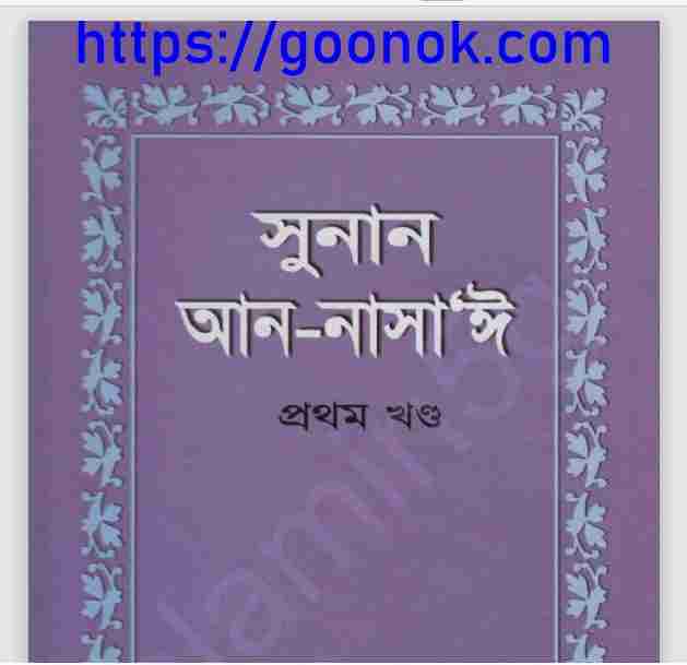 সুনান আন নাসাঈ pdf বই ডাউনলোড