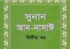 সুনান আন নাসাঈ ২য় খন্ড pdf বই ডাউনলোড সুনান আন নাসাঈ ২য় খন্ড pdf বই ডাউনলোড