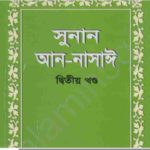 সুনান আন নাসাঈ ২য় খন্ড pdf বই ডাউনলোড
