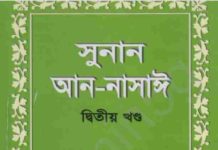 সুনান আন নাসাঈ ২য় খন্ড pdf বই ডাউনলোড সুনান আন নাসাঈ ২য় খন্ড pdf বই ডাউনলোড