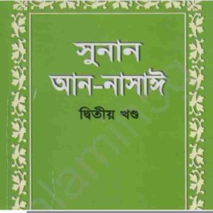 সুনান আন নাসাঈ ২য় খন্ড pdf বই ডাউনলোড