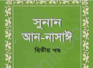 সুনান আন নাসাঈ ২য় খন্ড pdf বই ডাউনলোড সুনান আন নাসাঈ ২য় খন্ড pdf বই ডাউনলোড