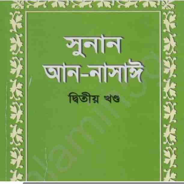 সুনান আন নাসাঈ ২য় খন্ড pdf বই ডাউনলোড