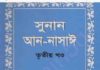 সুনান আন নাসাঈ ৩য় খন্ড pdf বই ডাউনলোড সুনান আন নাসাঈ ৩য় খন্ড pdf বই ডাউনলোড