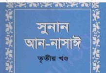 সুনান আন নাসাঈ ৩য় খন্ড pdf বই ডাউনলোড সুনান আন নাসাঈ ৩য় খন্ড pdf বই ডাউনলোড