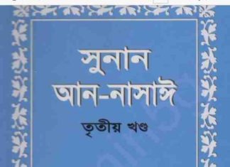 সুনান আন নাসাঈ ৩য় খন্ড pdf বই ডাউনলোড সুনান আন নাসাঈ ৩য় খন্ড pdf বই ডাউনলোড