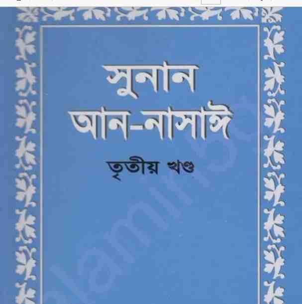সুনান আন নাসাঈ ৩য় খন্ড pdf বই ডাউনলোড