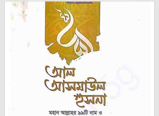 আল আসমাউল হুসনা pdf বই ডাউনলোড আল আসমাউল হুসনা pdf বই ডাউনলোড