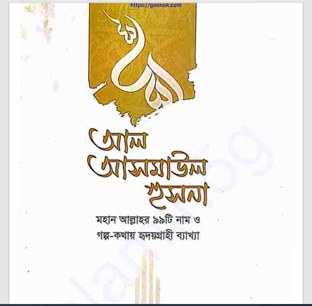 আল আসমাউল হুসনা pdf বই ডাউনলোড
