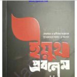 ইয়ুথ প্রবলেম pdf বই ডাউনলোড