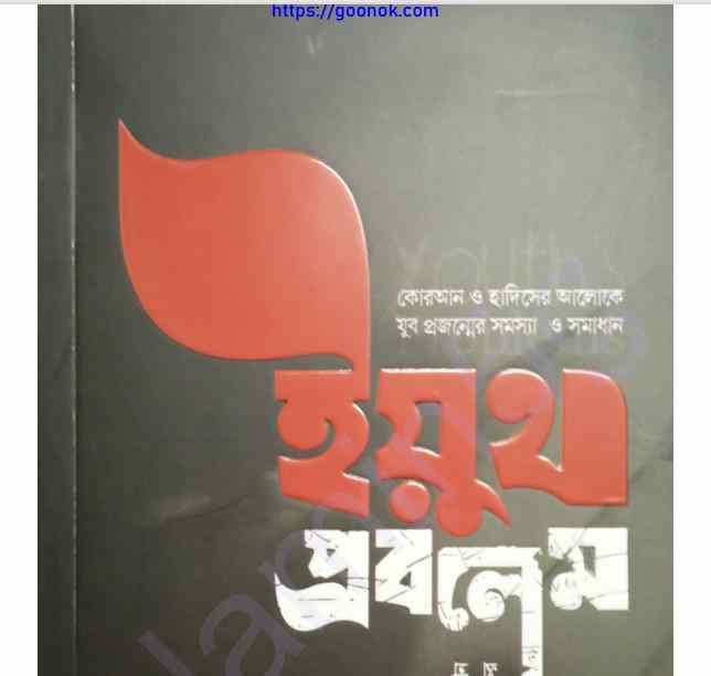 ইয়ুথ প্রবলেম pdf বই ডাউনলোড