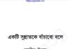একটি সুন্নাতকে বাঁচাবো বলে pdf বই ডাউনলোড একটি সুন্নাতকে বাঁচাবো বলে