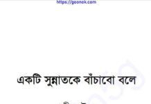 একটি সুন্নাতকে বাঁচাবো বলে pdf বই ডাউনলোড একটি সুন্নাতকে বাঁচাবো বলে