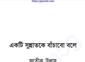 একটি সুন্নাতকে বাঁচাবো বলে pdf বই ডাউনলোড একটি সুন্নাতকে বাঁচাবো বলে
