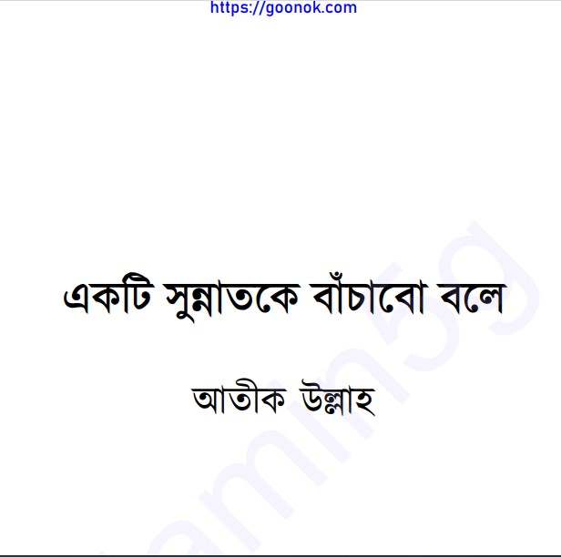 একটি সুন্নাতকে বাঁচাবো বলে pdf বই ডাউনলোড