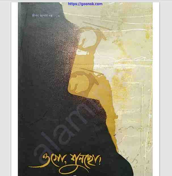 ওগো শুনছো pdf বই ডাউনলোড