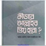 কিভাবে আল্লাহর প্রিয় হবো pdf বই ডাউনলোড