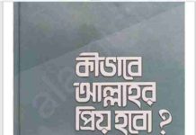 কিভাবে আল্লাহর প্রিয় হবো pdf বই ডাউনলোড কিভাবে আল্লাহর প্রিয় হবো pdf বই ডাউনলোড
