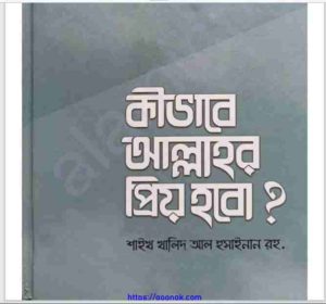 কিভাবে আল্লাহর প্রিয় হবো pdf বই ডাউনলোড 