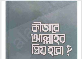 কিভাবে আল্লাহর প্রিয় হবো pdf বই ডাউনলোড কিভাবে আল্লাহর প্রিয় হবো pdf বই ডাউনলোড