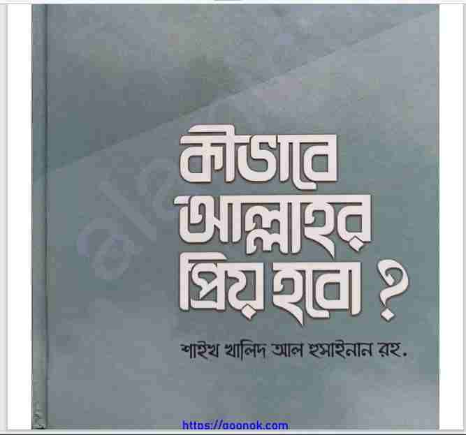 কিভাবে আল্লাহর প্রিয় হবো pdf বই ডাউনলোড