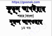 কুতুল আখাইয়ার শরহে বাংলা pdf বই ডাউনলোড কুতুল আখাইয়ার শরহে বাংলা pdf বই ডাউনলোড