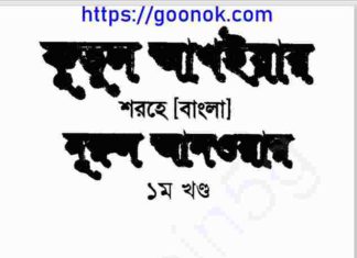কুতুল আখাইয়ার শরহে বাংলা pdf বই ডাউনলোড কুতুল আখাইয়ার শরহে বাংলা pdf বই ডাউনলোড