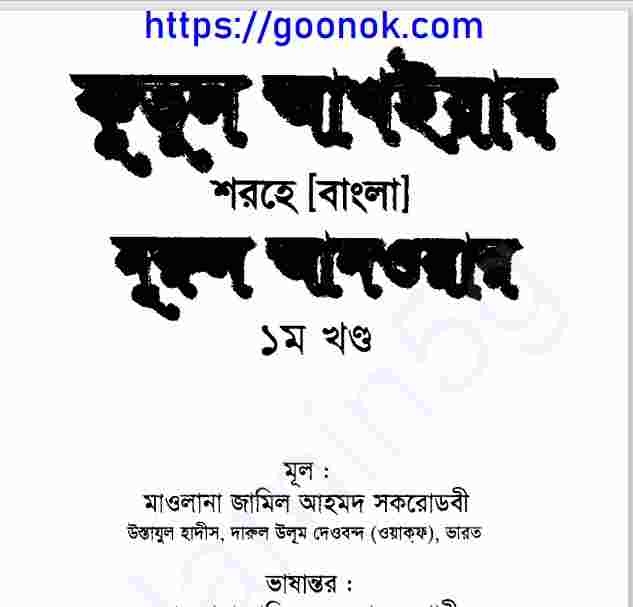 কুতুল আখাইয়ার শরহে বাংলা pdf বই ডাউনলোড