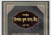 তাহক্বীক মিশকাতুল মাসাবীহ ২য় খন্ড pdf বই ডাউনলোড তাহক্বীক মিশকাতুল মাসাবীহ ২য় খন্ড pdf বই ডাউনলোড
