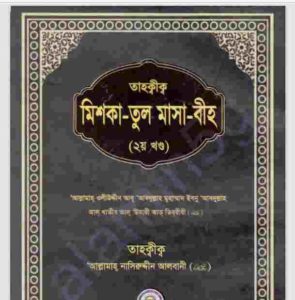 তাহক্বীক মিশকাতুল মাসাবীহ ২য় খন্ড pdf বই ডাউনলোড