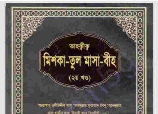 তাহক্বীক মিশকাতুল মাসাবীহ ২য় খন্ড pdf বই ডাউনলোড তাহক্বীক মিশকাতুল মাসাবীহ ২য় খন্ড pdf বই ডাউনলোড