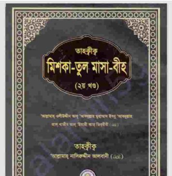 তাহক্বীক মিশকাতুল মাসাবীহ ২য় খন্ড pdf বই ডাউনলোড তাহক্বীক মিশকাতুল মাসাবীহ ২য় খন্ড pdf বই ডাউনলোড