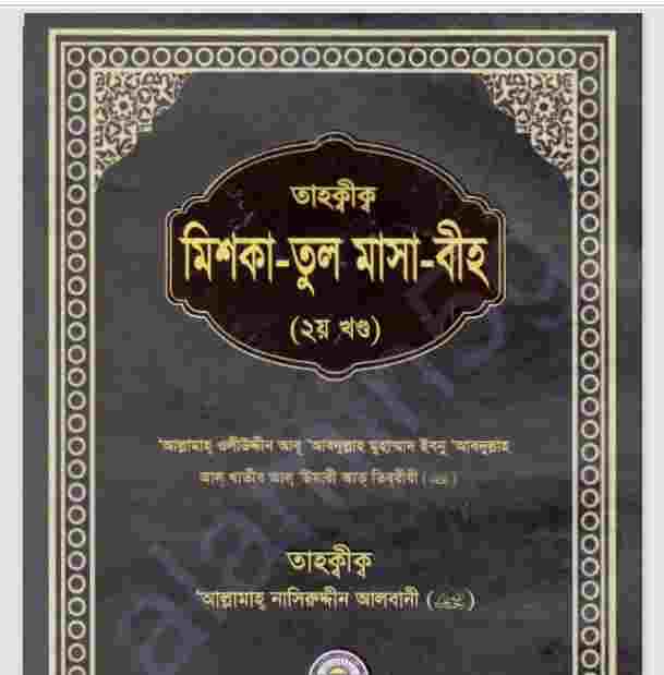 তাহক্বীক মিশকাতুল মাসাবীহ ২য় খন্ড pdf বই ডাউনলোড