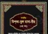 তাহক্বীক মিশকাতুল মাসাবীহ ৩য় খন্ড pdf বই ডাউনলোড তাহক্বীক মিশকাতুল মাসাবীহ ২য় খন্ড pdf বই ডাউনলোড