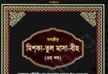 তাহক্বীক মিশকাতুল মাসাবীহ ৩য় খন্ড pdf বই ডাউনলোড তাহক্বীক মিশকাতুল মাসাবীহ ২য় খন্ড pdf বই ডাউনলোড