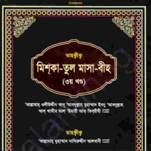 তাহক্বীক মিশকাতুল মাসাবীহ ২য় খন্ড pdf বই ডাউনলোড