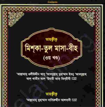 তাহক্বীক মিশকাতুল মাসাবীহ ৩য় খন্ড pdf বই ডাউনলোড তাহক্বীক মিশকাতুল মাসাবীহ ২য় খন্ড pdf বই ডাউনলোড