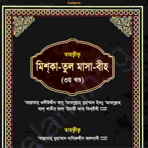 তাহক্বীক মিশকাতুল মাসাবীহ ৩য় খন্ড pdf বই ডাউনলোড
