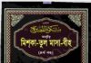 তাহক্বীক মিশকাতুল মাসাবীহ ৪র্থ খন্ড pdf বই ডাউনলোড তাহক্বীক মিশকাতুল মাসাবীহ ৪র্থ খন্ড pdf বই ডাউনলোড