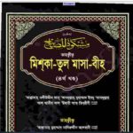তাহক্বীক মিশকাতুল মাসাবীহ ৪র্থ খন্ড pdf বই ডাউনলোড