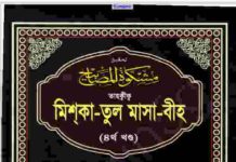 তাহক্বীক মিশকাতুল মাসাবীহ ৪র্থ খন্ড pdf বই ডাউনলোড তাহক্বীক মিশকাতুল মাসাবীহ ৪র্থ খন্ড pdf বই ডাউনলোড