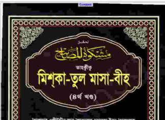 তাহক্বীক মিশকাতুল মাসাবীহ ৪র্থ খন্ড pdf বই ডাউনলোড তাহক্বীক মিশকাতুল মাসাবীহ ৪র্থ খন্ড pdf বই ডাউনলোড