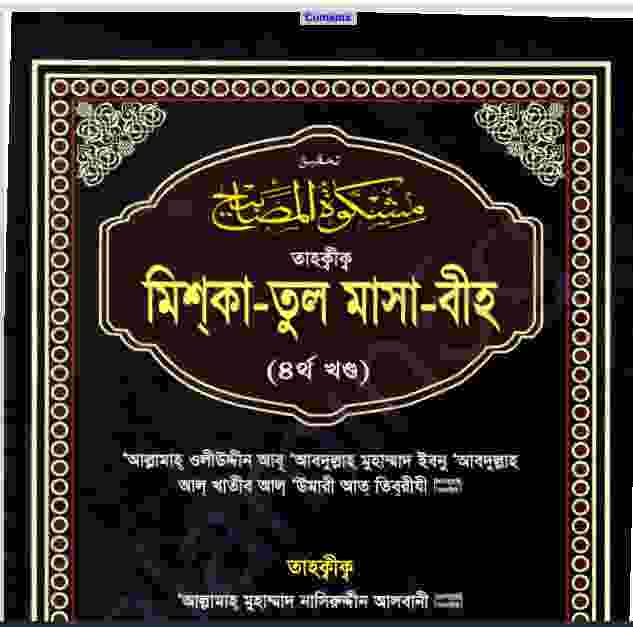 তাহক্বীক মিশকাতুল মাসাবীহ ৪র্থ খন্ড pdf বই ডাউনলোড