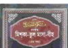 তাহক্বীক মিশকাতুল মাসাবীহ ৫ম খন্ড pdf বই ডাউনলোড তাহক্বীক মিশকাতুল মাসাবীহ ৫ম খন্ড pdf বই ডাউনলোড