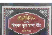 তাহক্বীক মিশকাতুল মাসাবীহ ৫ম খন্ড pdf বই ডাউনলোড তাহক্বীক মিশকাতুল মাসাবীহ ৫ম খন্ড pdf বই ডাউনলোড