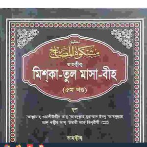 তাহক্বীক মিশকাতুল মাসাবীহ ৫ম খন্ড pdf বই ডাউনলোড