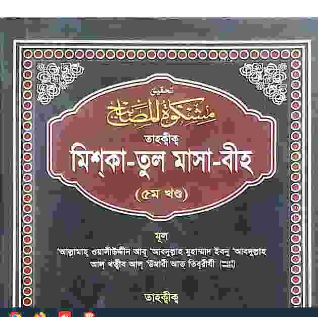 তাহক্বীক মিশকাতুল মাসাবীহ ৫ম খন্ড pdf বই ডাউনলোড