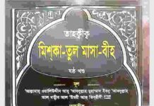 তাহক্বীক মিশকাতুল মাসাবীহ ৬ষ্ঠ খন্ড pdf বই ডাউনলোড তাহক্বীক মিশকাতুল মাসাবীহ ৬ষ্ঠ খন্ড pdf বই ডাউনলোড