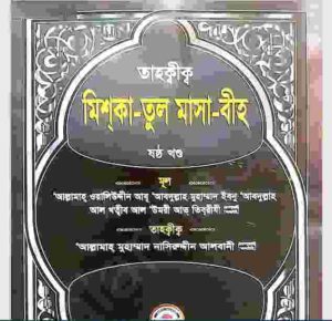 তাহক্বীক মিশকাতুল মাসাবীহ ৬ষ্ঠ খন্ড pdf বই ডাউনলোড